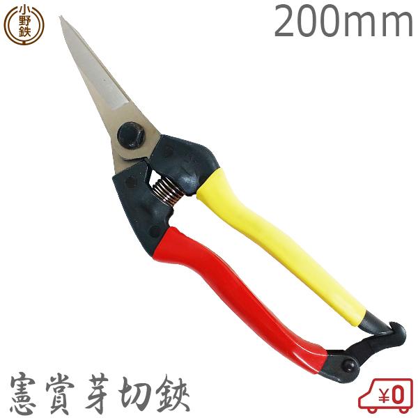 オノテツ 憲賞芽切鋏プロ 210mm ガーデニング 園芸 日本製 小野鉄工