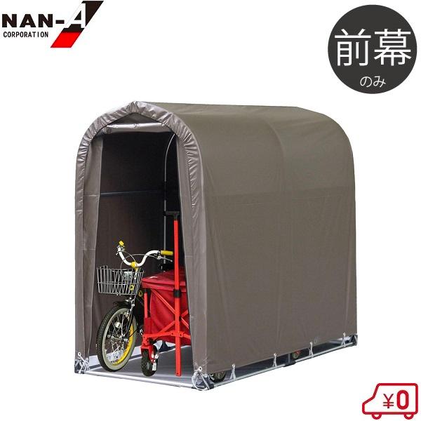【新品・未使用】天幕 サイクルハウス 替えシート SMS-150 兼用　南栄工業 南栄工業 サイクルハウス 替えシート 2台用SB 前幕 サイクルポート