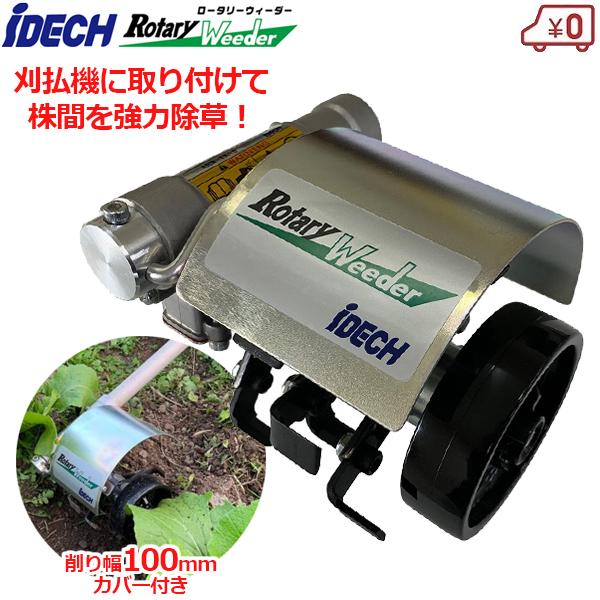 刈払機用 アタッチメント 草刈り 草削り ロータリーウィーダー 刈払機用 アタッチメント 草刈り 草削り ロータリーウィーダー