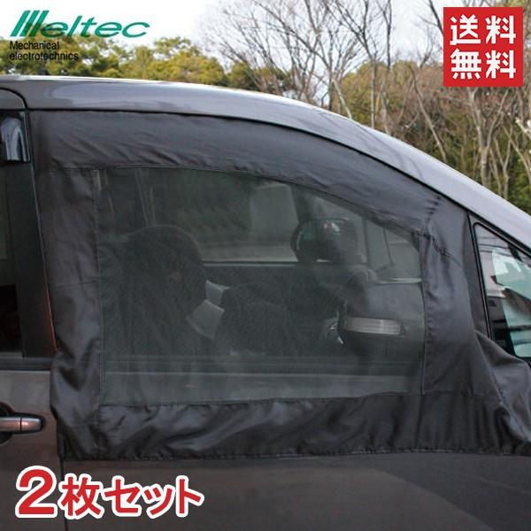 メルテック 車 虫よけ ウィンドーネット フロントドア用 2枚セット Wp 40 防虫ネット メッシュ ウィンドウネット Fukuno 7493 2set S S Net 通販 Yahoo ショッピング
