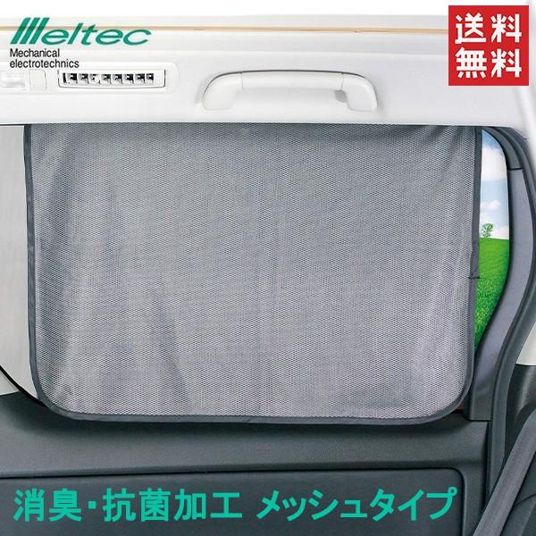 車用カーテン マグネット式 リアカーテン メッシュタイプ 65 50cm 遮光 日よけ メルテック Cm Ar Fukuno 10 S S Net 通販 Yahoo ショッピング