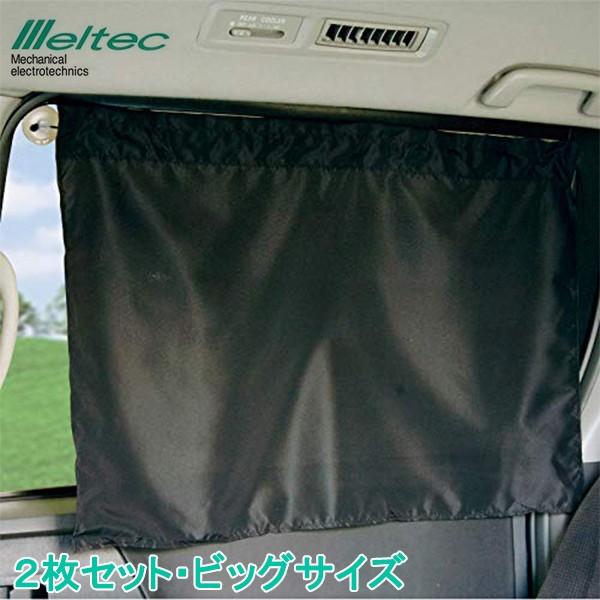 車用カーテン リアカーテン 2枚セット 吸盤式 ビッグサイズ 80 54cm 日よけ メルテック Cm Kb Fukuno 86 S S Net 通販 Yahoo ショッピング