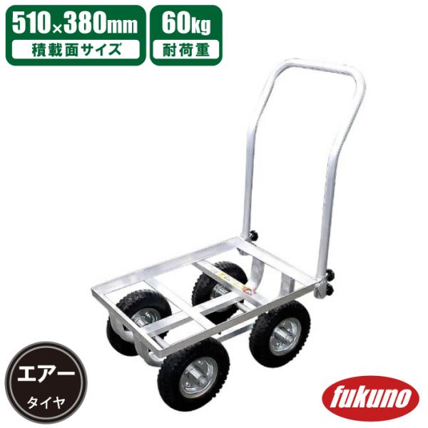 アルミコンテナカー アルミコンテナカー エアータイヤ付き H-4 コンテナ台車 収穫台車