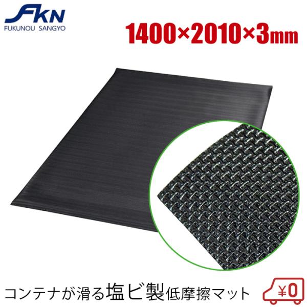 ■特長■・荷台の保護、荷台の傷つき、汚れ防止に。・ゴムと比べて、コンテナが荷台を滑るので、積み降ろしが楽になります。・ゴム製に比べて荷台等に汚れや色移りしにくく、見た目もキレイです。■仕様■・規格：3mm厚・サイズ：1400×2010mm・...