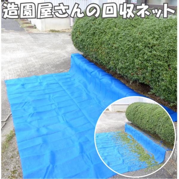 ■特長■・植木や生垣の剪定作業前にネットを敷き、作業後にネットの上に落ちた枝葉をそのまま回収できます。・あえてハトメをしていません、ゴミが絡まないように、寄せ集めし易い様に職人さんからの声を聞きました。・あおられないように通気性に良いメッシ...