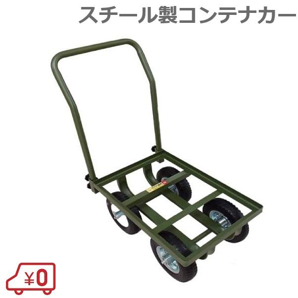 スチール製コンテナカー 極鉄 ノーパンクタイヤ付 収穫台車 運搬 スチール製コンテナカー 極鉄 ノーパンクタイヤ付 収穫台車 運搬