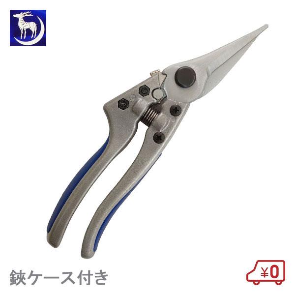 月鹿 芽切型園芸鋏210mm ポーチ付 230g 切断目安10mm はさみケース付き