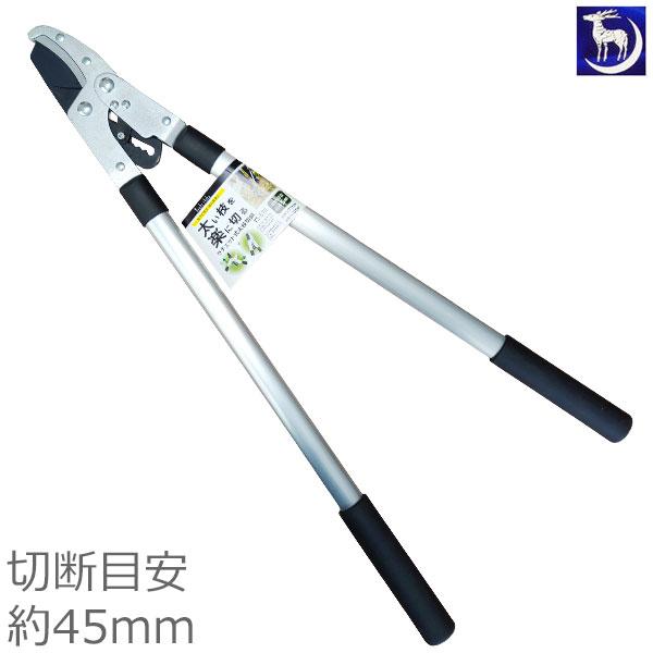 月鹿 太枝用 剪定ばさみ YS-570 ラチェット式 切断目安45mm 枝切り鋏