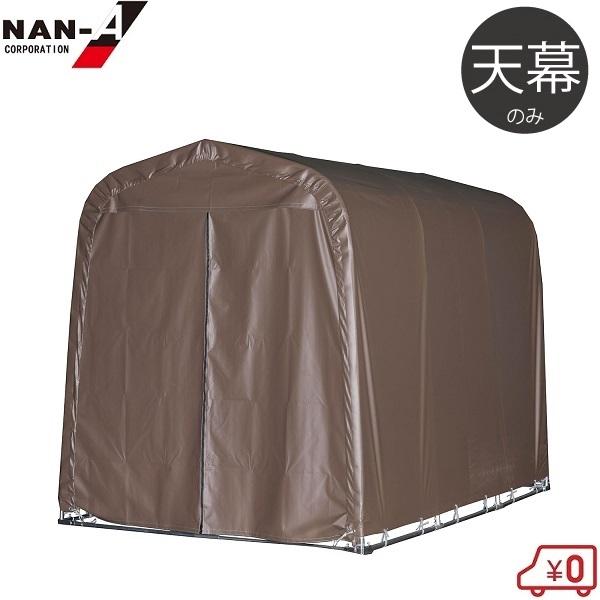 南栄工業 マルチスペース SMS-150-SB 替えシート 天幕 サイクルハウス