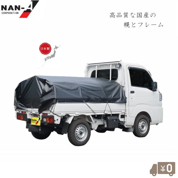 日本製 軽トラ 幌セット 軽トラック 荷台 幌 骨組みセット 耐用4年
