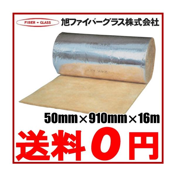 アルミ付 グラスウール 保温断熱材 厚さ50mm/幅910mm/長さ16m アルミ付 グラスウール 保温断熱材 厚さ50mm/幅910mm/長さ16m