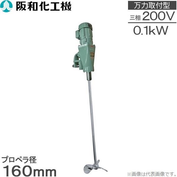 阪和化工機 かくはん機 小型攪拌機 撹拌機 KP-4001B 200V 万力 阪和化工機 かくはん機 小型攪拌機 撹拌機 KP-4001B 200V 万力