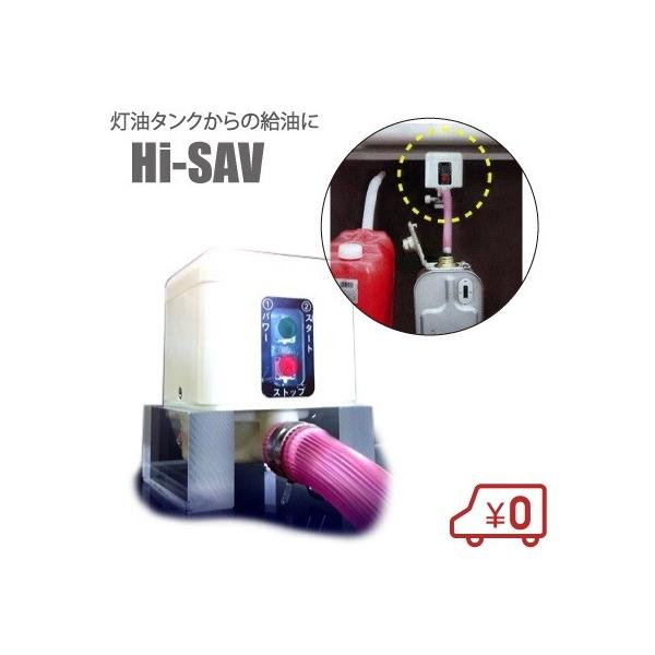 ラッピング無料 Hi Sav 灯油タンク用 自動停止機能付バルブ 灯油専用 Hisav 冷暖房 空調