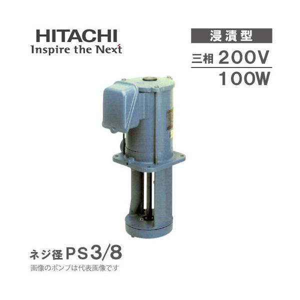 日立産機 クーラントポンプ 浸漬形 CP-D106 200V クーラント液 循環 