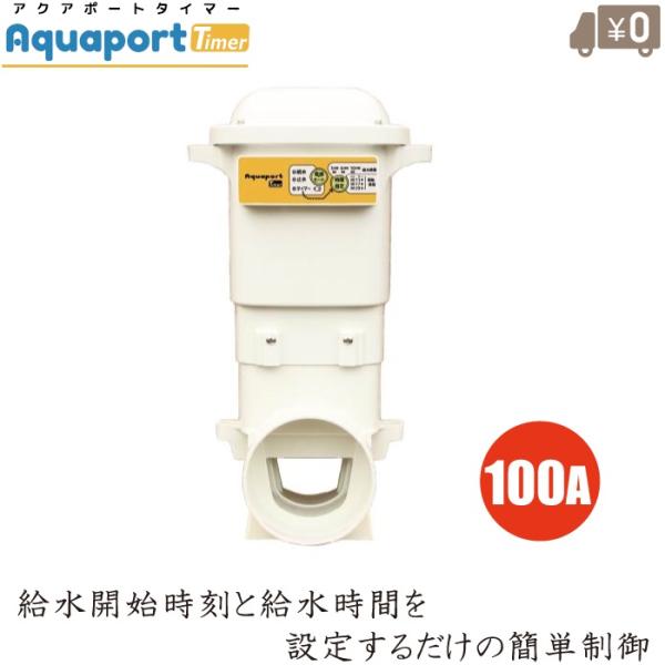 北菱電興 水田 水口栓 自動給水装置 AP002T 水田用給水口 給水栓