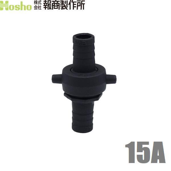 報商 ホースジョイント ホース接手 タケノコ 女＋男セット 15A 15mm