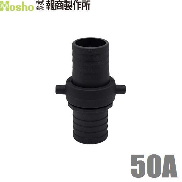 報商 ホースジョイント ホース接手 タケノコ 女＋男セット 50A 50mm