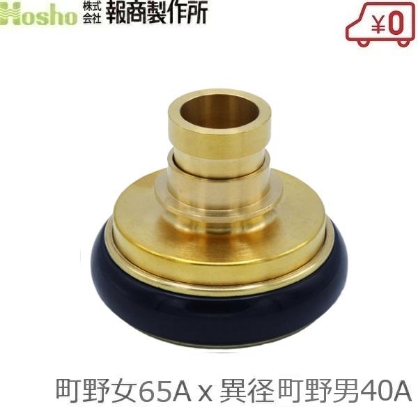 報商製作所 町野式カップリング 異径 65A町野女×40A異径町野男