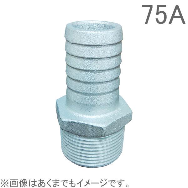 ねじ込みホースニップル 75A(80mm) 鋳鉄製 竹の子 タケノコ 配管部材