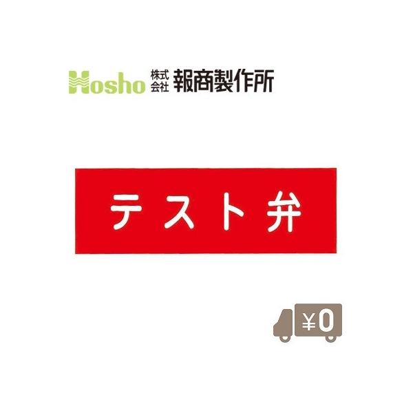 報商製作所 標示板 テスト弁 アクリル板 文字版 消防器具 : S.S