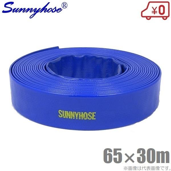 サニーホース 65mm×30m 65A 排水ホース 散水ホース 送水ホース