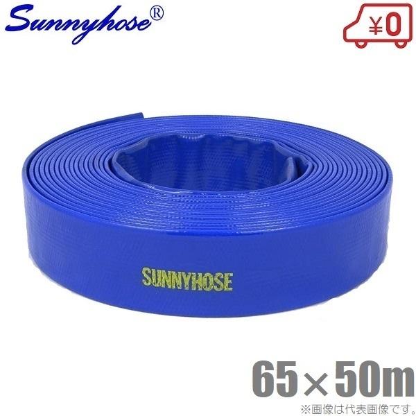 サニーホース 65mm×50m 65A 排水ホース 散水ホース 送水ホース