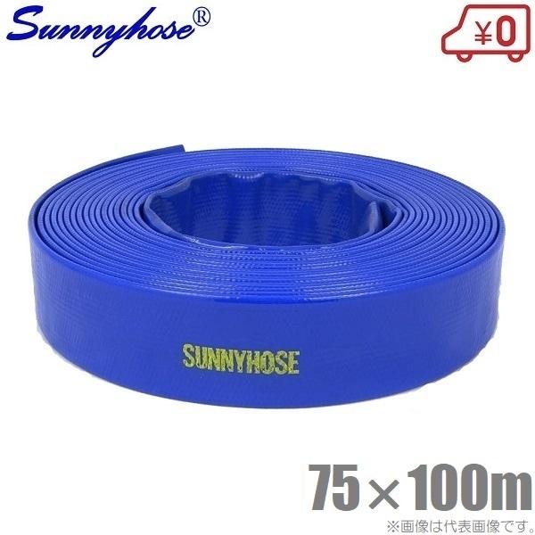 サニーホース 75mm×100m 75A 排水ホース 散水ホース 送水ホース