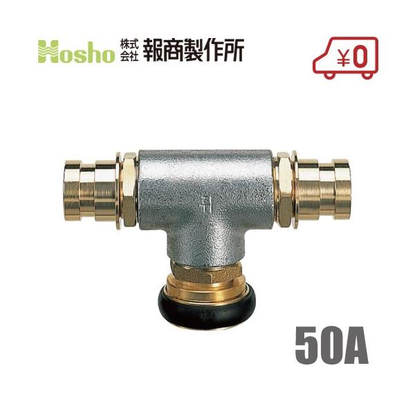 報商製作所 三方継手 Z-4 50mm 女男男 制水金具 消防ホース 散水 報商製作所 三方継手 Z-4 50mm 女男男 制水金具 消防ホース 散水
