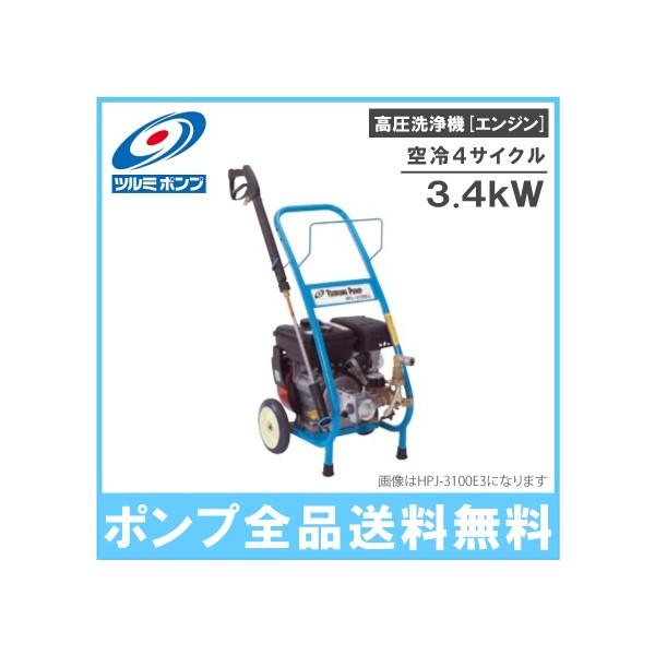 ツルミポンプ 高圧洗浄機 業務用 エンジン式 HPJ-4150EX-1 水圧重視