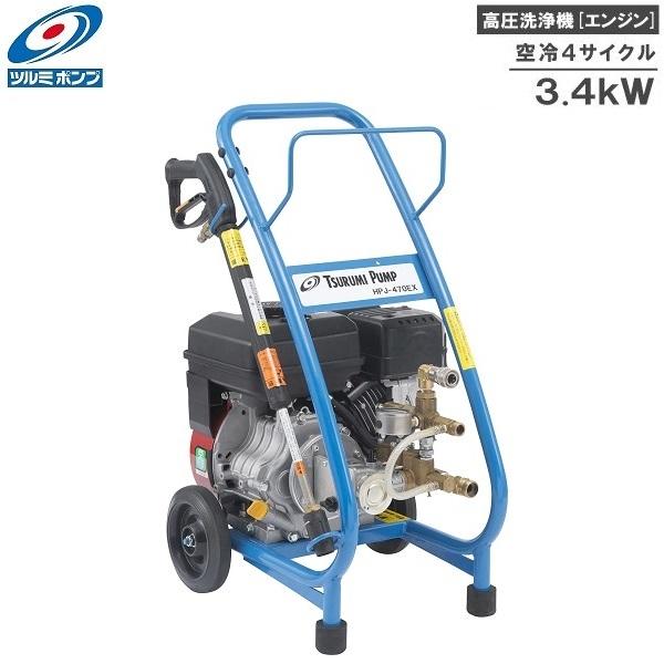 ツルミポンプ 高圧洗浄機 業務用 エンジン式 HPJ-470EX-1 水量 ツルミポンプ 高圧洗浄機 業務用 エンジン式 HPJ-470EX-1 水量