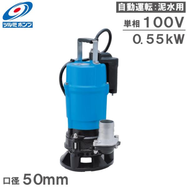ツルミポンプ 水中ポンプ 100V 強力 自動型 汚水 汚泥用 排水