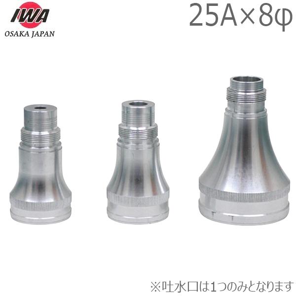 岩崎製作所 ピトーキング用専用吐水口 25A×8φ 放水圧力測定器 岩崎製作所 ピトーキング用専用吐水口 25A×8φ 放水圧力測定器