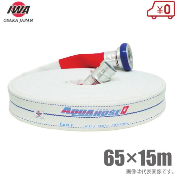 萻쏊 Uz[X ANAz[XSt 1.3MPa 65A×15m JbvOt 65mm hz[X 