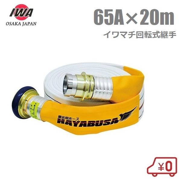 岩崎製作所 消防ホース 操法用ホース アクアジェット ハヤブサ 1.3MPa