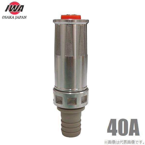 きらら4000　散水ノズル 岩崎製作所 JZ自在 散水ノズル タケノコ付 40A 40mm アルミ製 噴霧