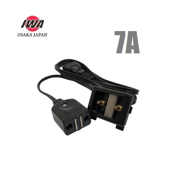 岩崎製作所 電源充電用 マグネット式コンセント コードセット 7A