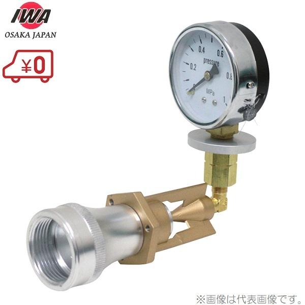 岩崎製作所 放水圧力測定器 ピトー計 25×8A ピトーゲージ 圧力計 消防