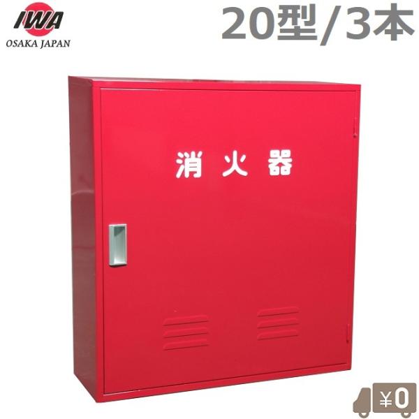 新井　おまとめ消火器ボックス　3個セット 消火器格納箱 20型 3本」の人気商品一覧 | 安い商品を通販サイトから