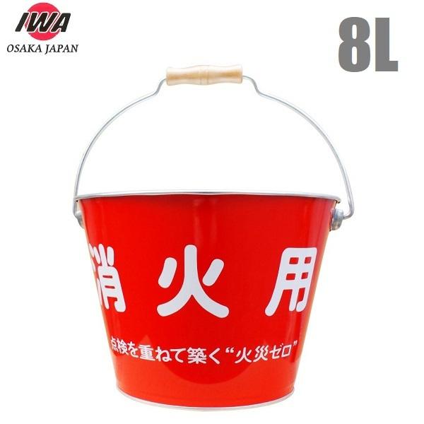 岩崎 消火バケツ 8L 消火用バケツ 消防バケツ 防災用品 消防用