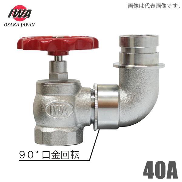 岩崎製作所 町野式 散水栓 バルブ 固定バルブ 40A 90度 口金回転 岩崎製作所 町野式 散水栓 バルブ 固定バルブ 40A 90度 口金回転