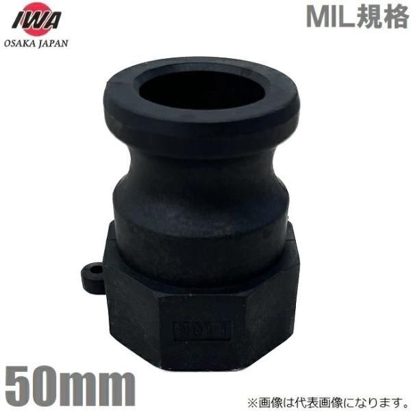 岩崎製作所 カムロックアダプター Aタイプ 50mm 2インチ メスネジアダプター 樹脂製 メネジ カムロックカプラー カムロック継手 配管部品 ホース 継手