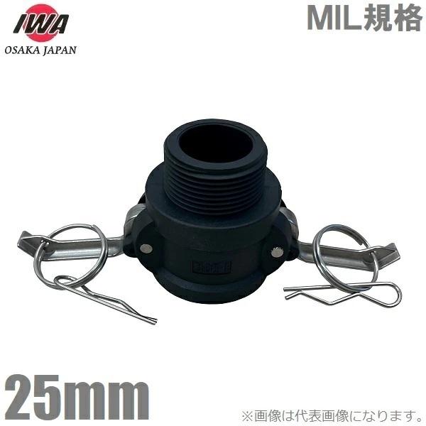 岩崎製作所 カムロックカプラー Bタイプ 25mm 1インチ オスネジカプラー オネジアダプター 樹脂製 オネジ ホースジョイント カムロック継手 ホース 継手