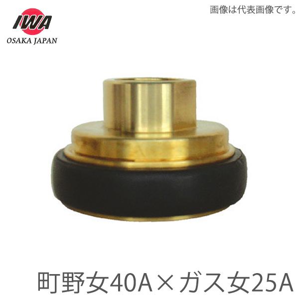 岩崎製作所 町野式 異径カップリング 町野女40A×ガスネジ女25A