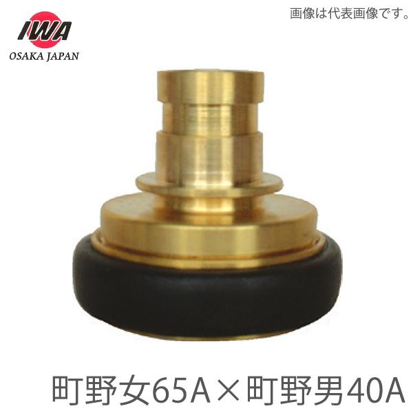 岩崎製作所 町野式 異径 カップリング 町野メス65A×町野オス40A 町野女