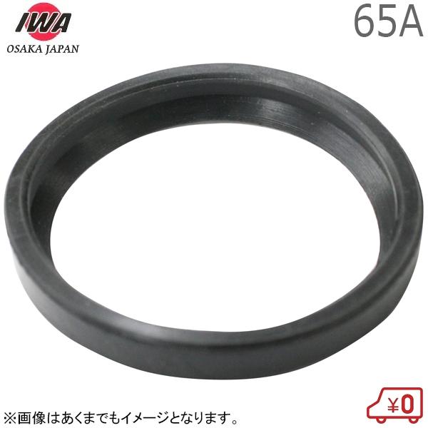岩崎製作所 中島式金具用パッキン 65A 継手 中島カップリング用