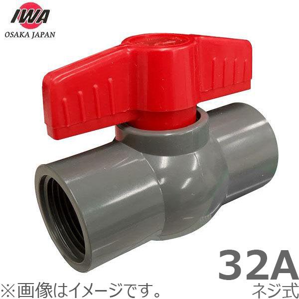 岩崎 樹脂製 ボールバルブ 32A ネジ式 32mm 塩ビ管 ボール弁 通 岩崎 樹脂製 ボールバルブ 32A ネジ式 32mm 塩ビ管 ボール弁 通
