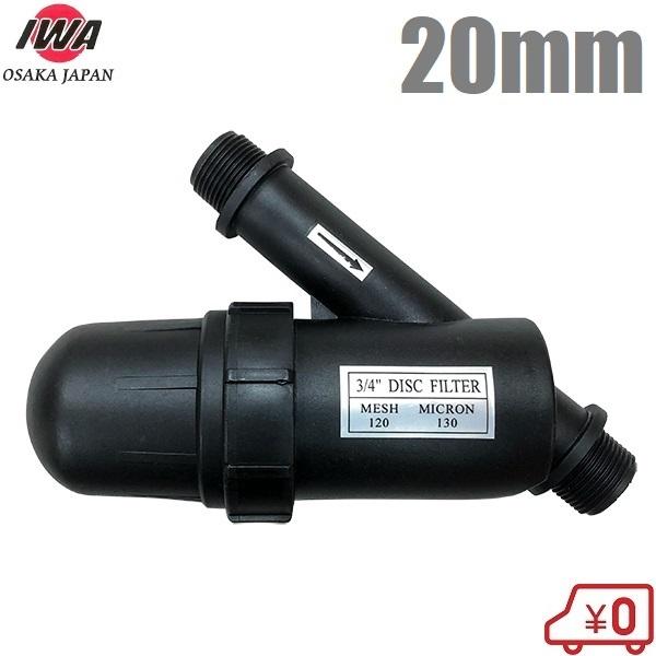 岩崎 砂取器 ディスクフィルター 20A 20mm 120メッシュ 砂取り器