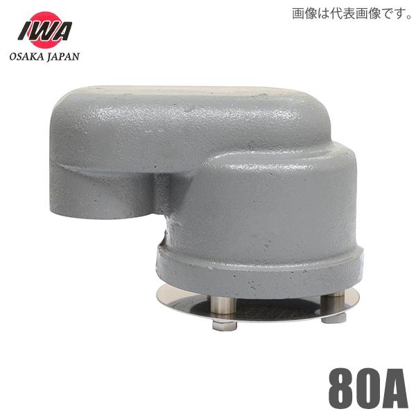 岩崎製作所 空気管頭 80A グースネック型 鋳鉄製 船具 船舶用品 岩崎製作所 空気管頭 80A グースネック型 鋳鉄製 船具 船舶用品