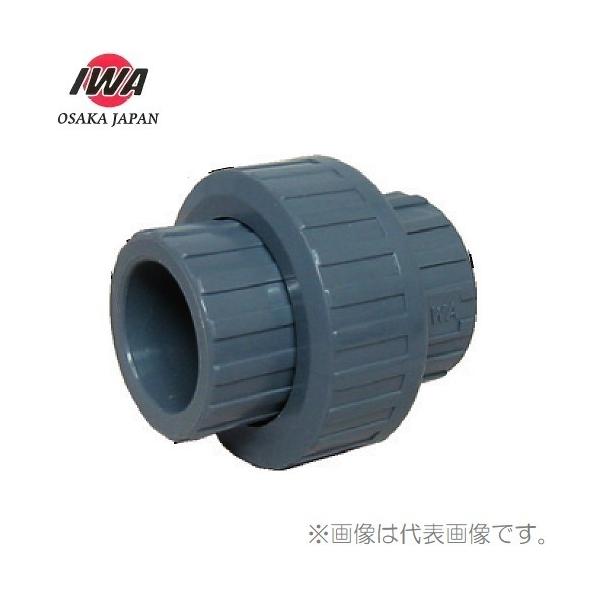 岩崎製作所 ユニオンジョイント 25A 25mm ユニオン継手 塩ビ管 配管部品 継ぎ手