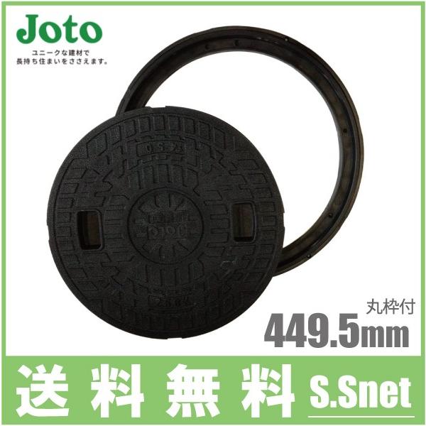 Joto マンホール 蓋 丸枠付き 小型合併浄化槽 雨水蓋 排水 (直径449.5mm耐荷重1t)JM-400B